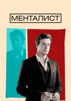  Менталист смотреть онлайн сериал 1-7 сезон 